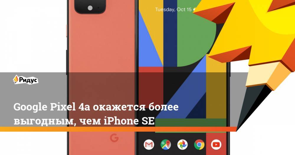 Google Pixel 4a окажется более выгодным, чем iPhone SE