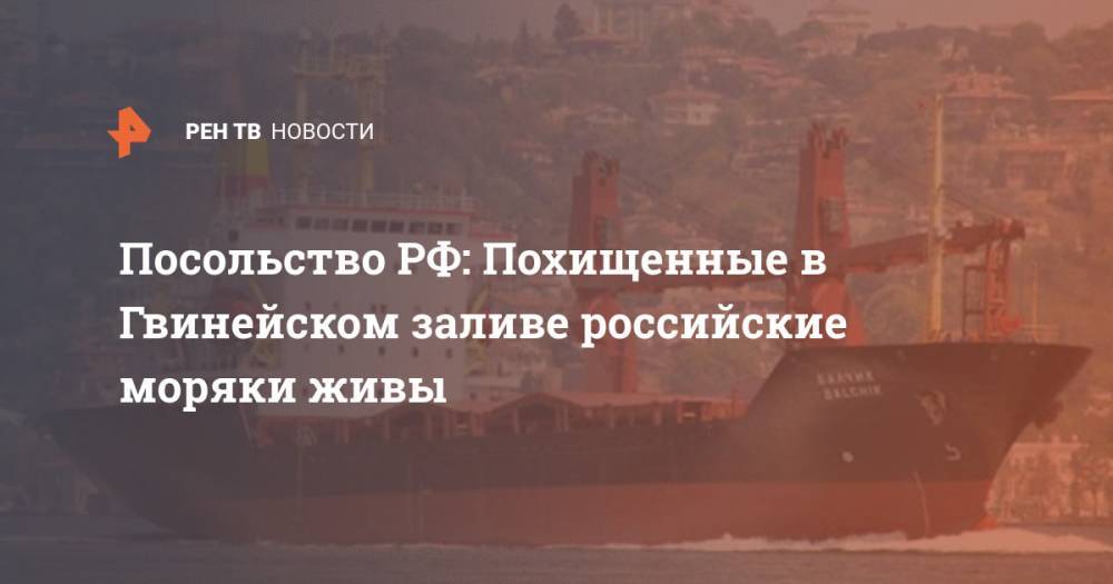 Посольство РФ: Похищенные в Гвинейском заливе российские моряки живы