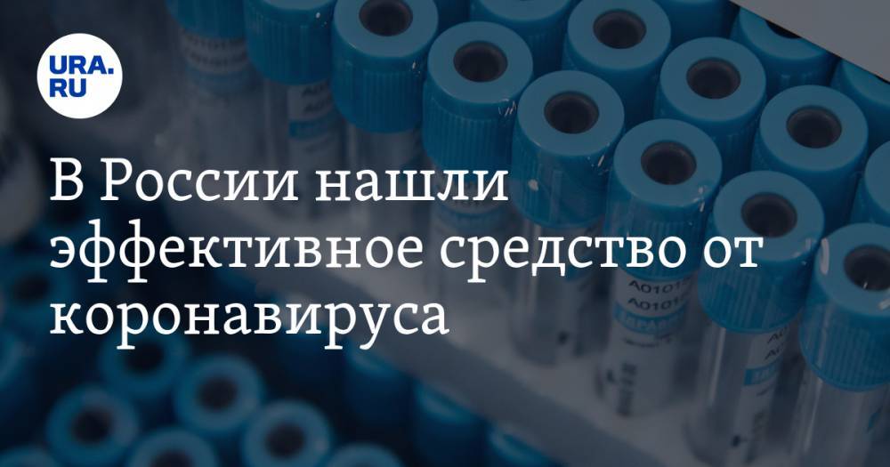 В России нашли эффективное средство от коронавируса