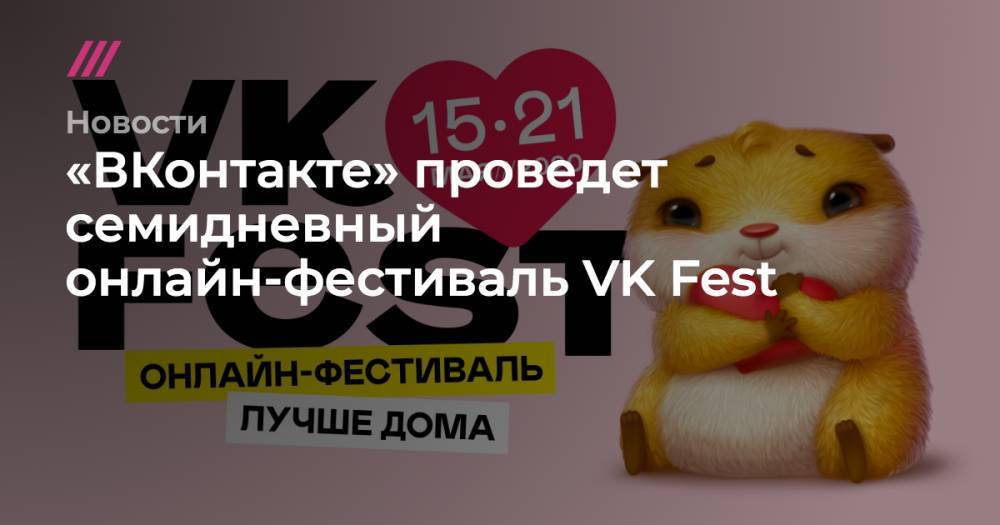 «ВКонтакте» проведет семидневный онлайн-фестиваль VK Fest
