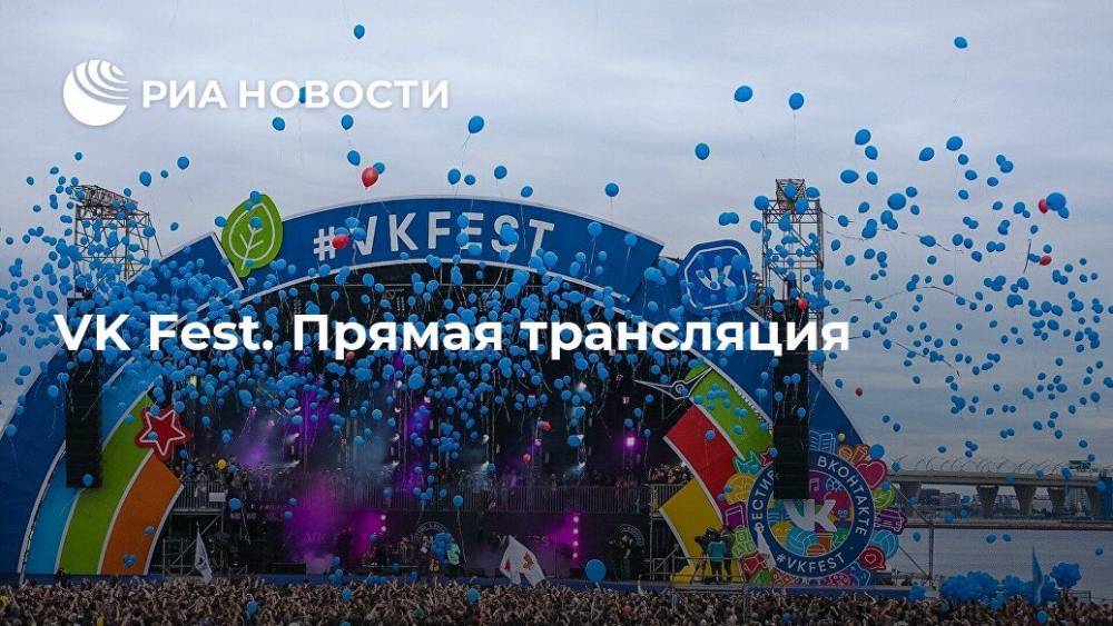 VK Fest. Прямая трансляция