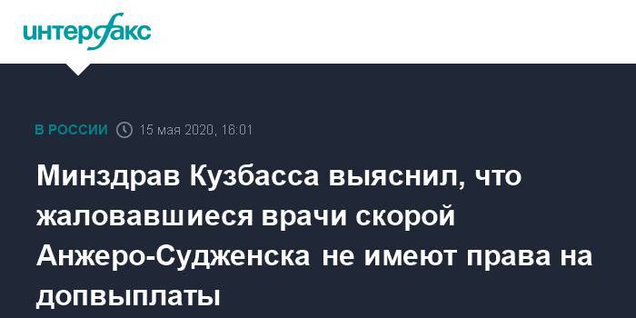 Минздрав Кузбасса выяснил, что жаловавшиеся врачи скорой Анжеро-Судженска не имеют права на допвыплаты