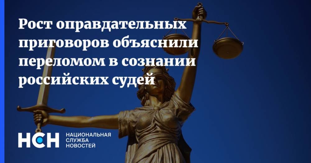 Рост оправдательных приговоров объяснили переломом в сознании российских судей