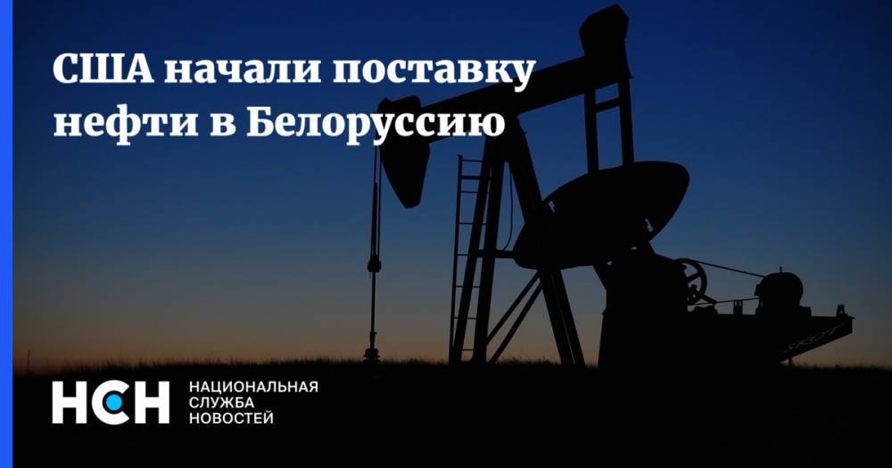 США начали поставку нефти в Белоруссию
