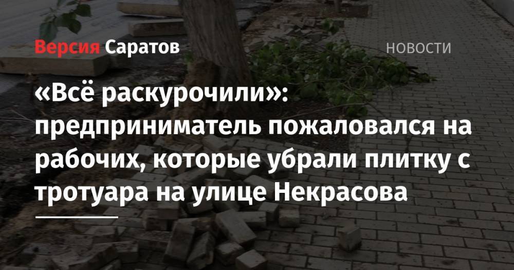 «Всё раскурочили»: предприниматель пожаловался на рабочих, которые убрали плитку с тротуара на улице Некрасова