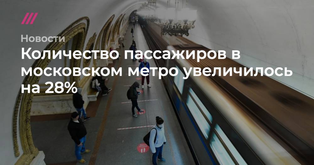 Количество пассажиров в московском метро увеличилось на 28%