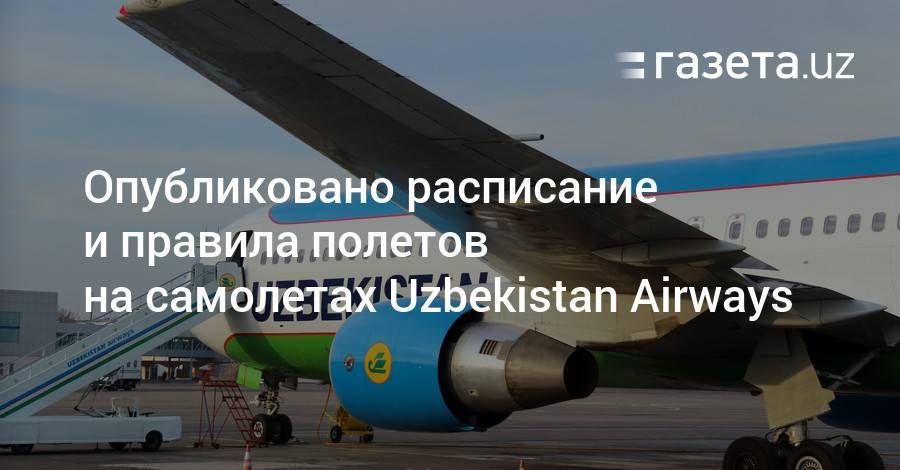 Опубликовано расписание и правила полетов на самолетах Uzbekistan Airways