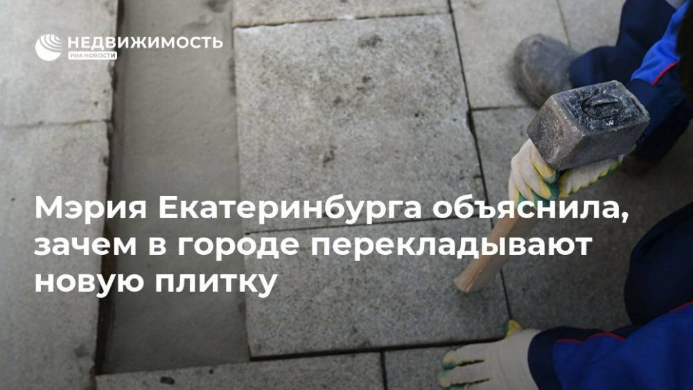 Мэрия Екатеринбурга объяснила, зачем в городе перекладывают новую плитку