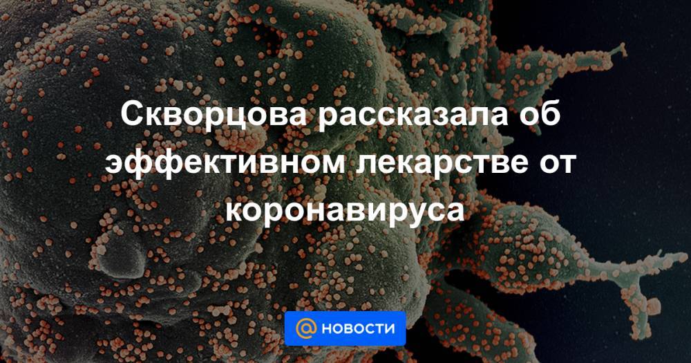 Скворцова рассказала об эффективном лекарстве от коронавируса