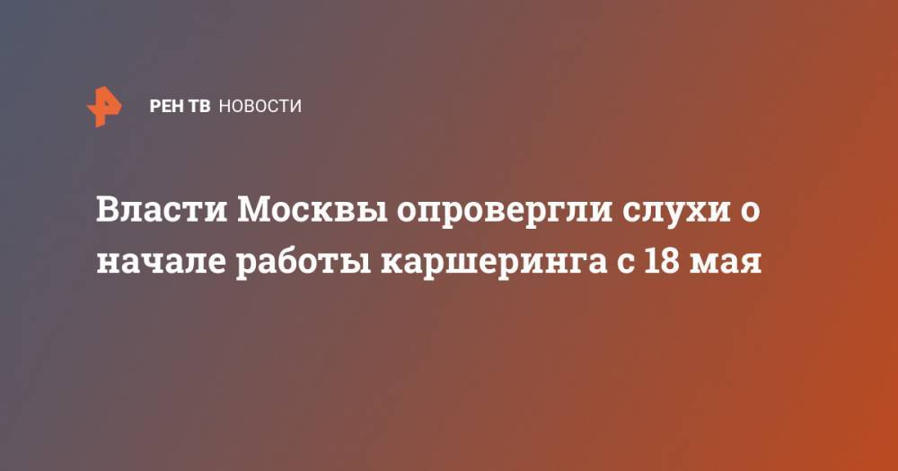 Власти Москвы опровергли слухи о начале работы каршеринга с 18 мая