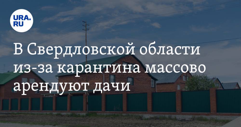 В Свердловской области из-за карантина массово арендуют дачи