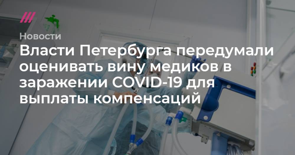 Власти Петербурга передумали оценивать вину медиков в заражении COVID-19 для выплаты компенсаций