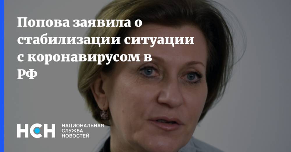 Попова заявила о стабилизации ситуации с коронавирусом в РФ