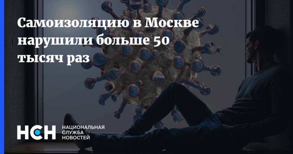 Самоизоляцию в Москве нарушили больше 50 тысяч раз