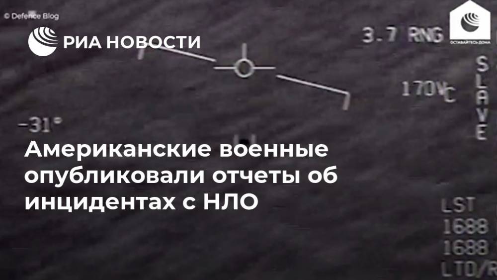 Американские военные опубликовали отчеты об инцидентах с НЛО - ria.ru - Москва - США - New York