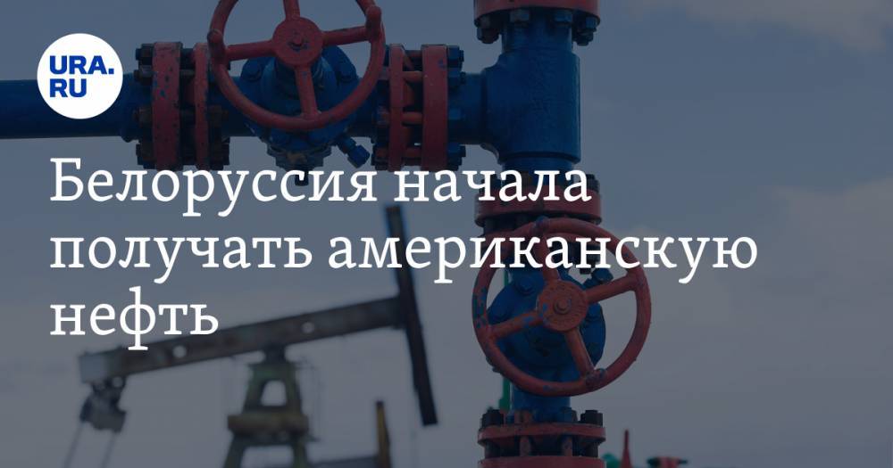 Белоруссия начала получать американскую нефть