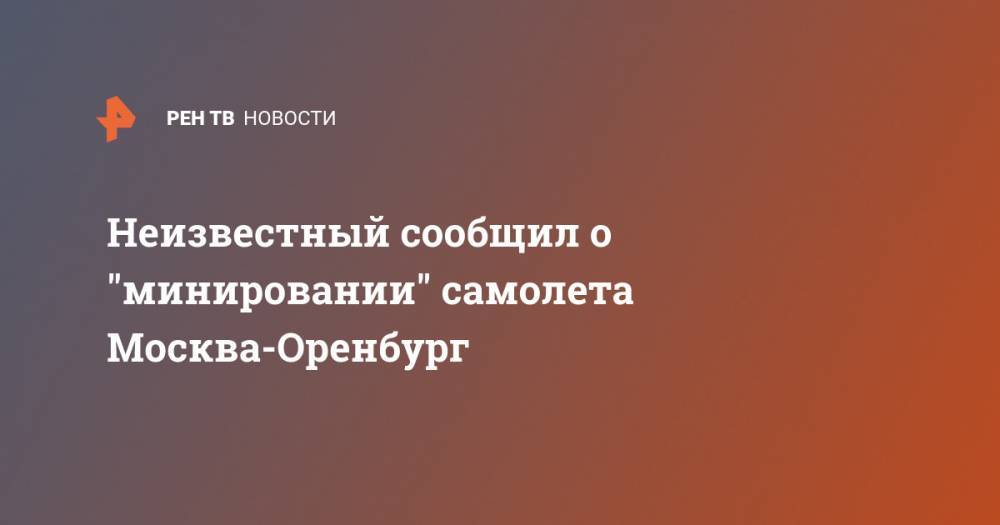 Неизвестный сообщил о "минировании" самолета Москва-Оренбург
