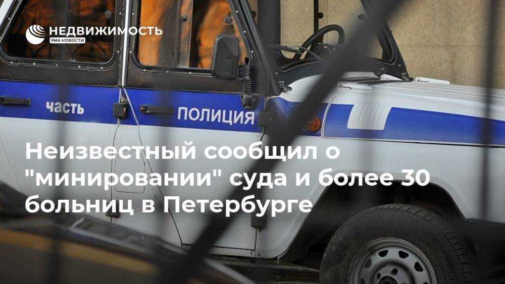 Неизвестный сообщил о "минировании" суда и более 30 больниц в Петербурге