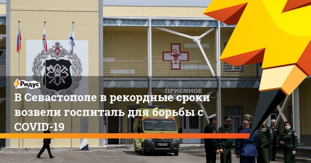 В Севастополе в рекордные сроки возвели госпиталь для борьбы с COVID-19