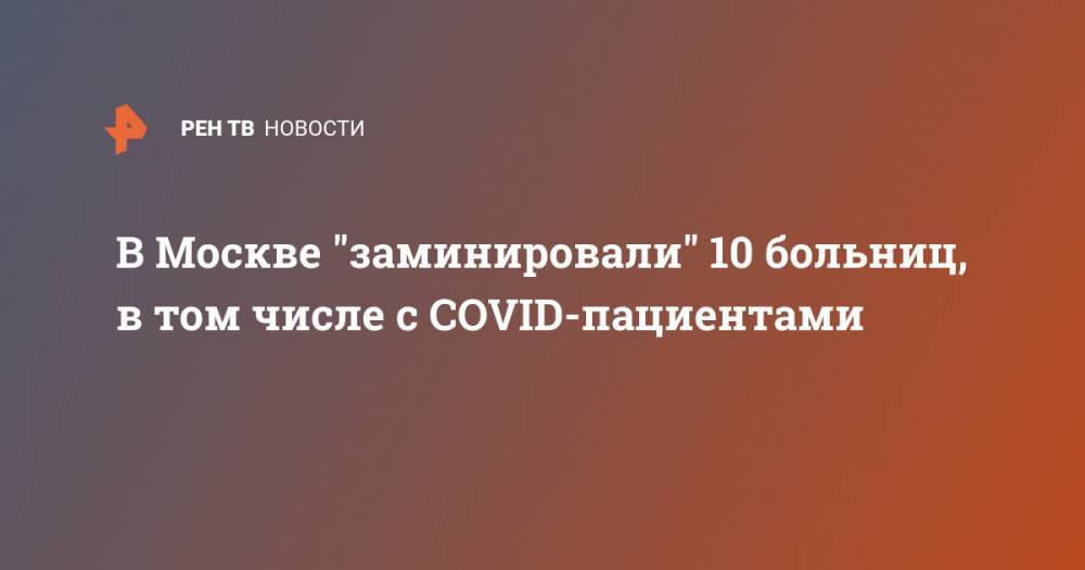 В Москве "заминировали" 10 больниц, в том числе с COVID-пациентами
