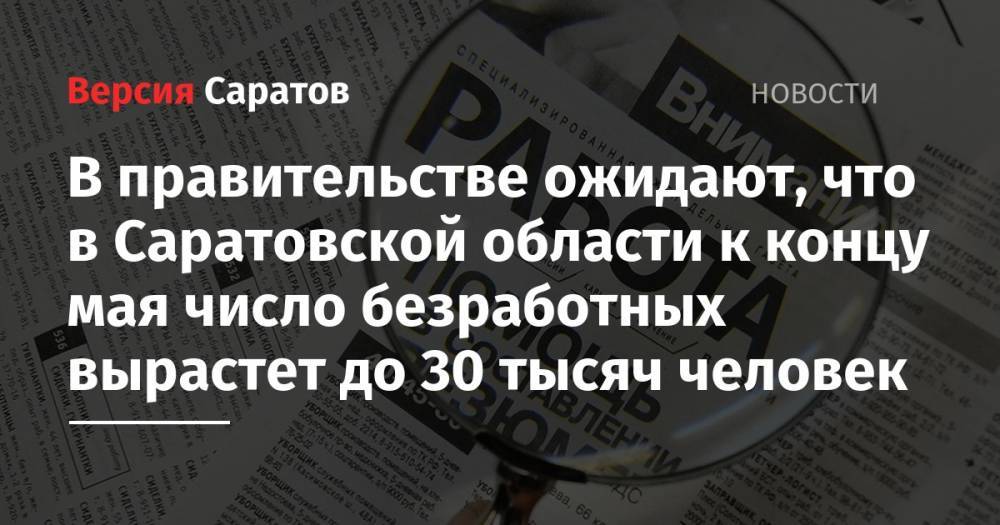 В правительстве ожидают, что в Саратовской области к концу мая число безработных вырастет до 30 тысяч человек