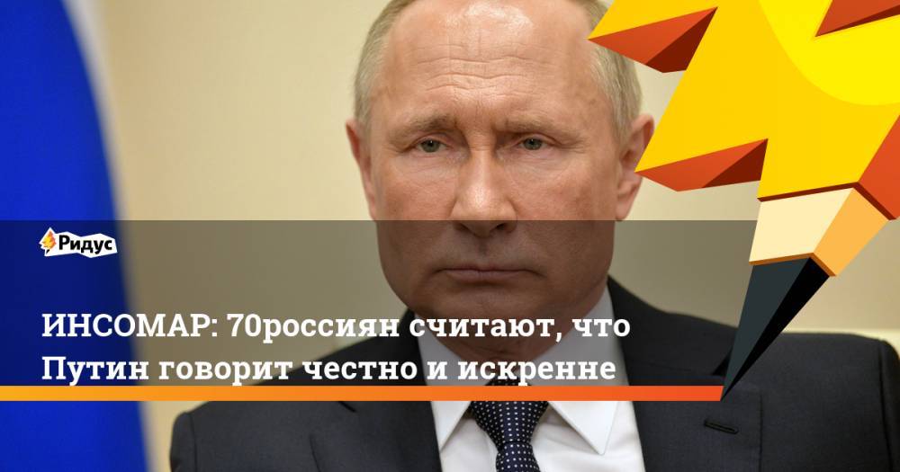 ИНСОМАР: 70% россиян считают, что Путин говорит честно и искренне