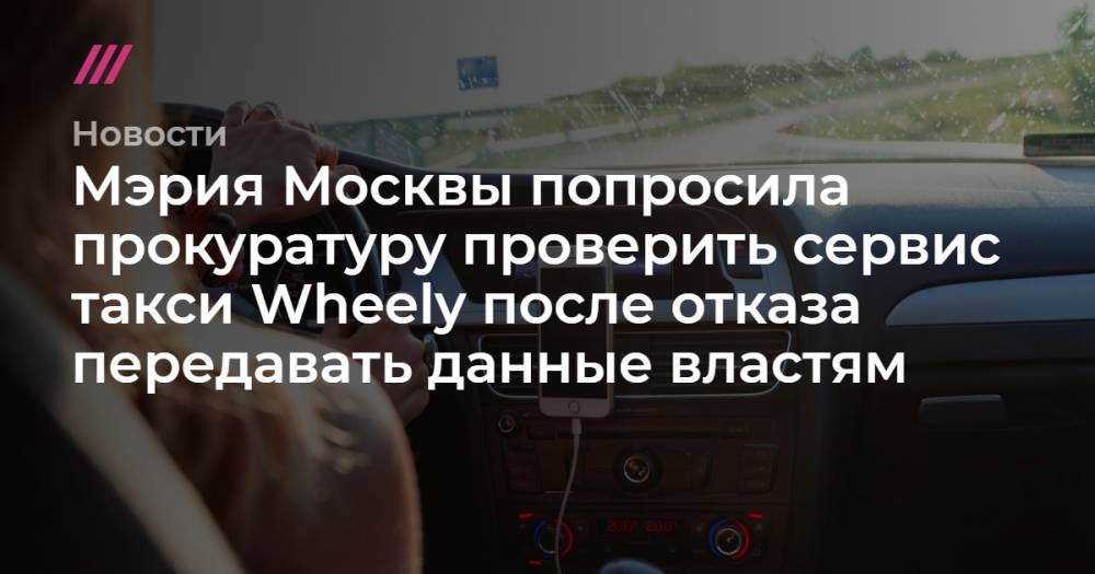 Мэрия Москвы попросила прокуратуру проверить сервис такси Wheely после отказа передавать данные властям