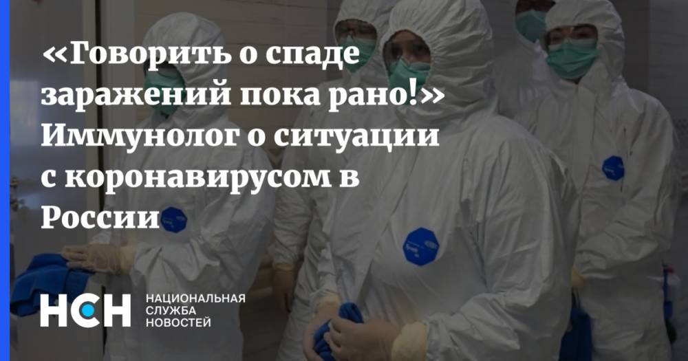 «Говорить о спаде заражений пока рано!» Иммунолог о ситуации с коронавирусом в России