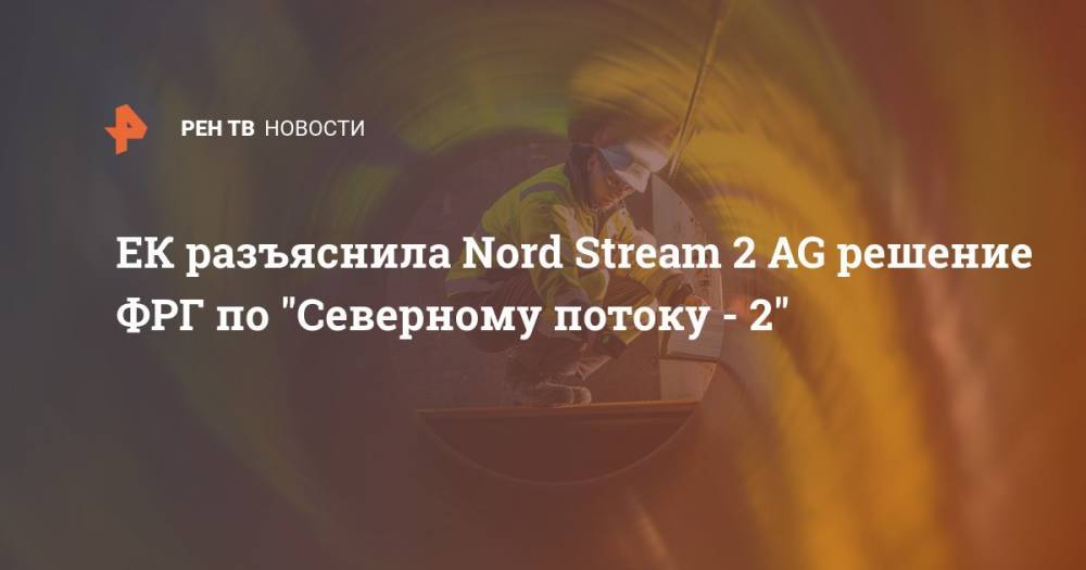ЕК разъяснила Nord Stream 2 AG решение ФРГ по "Северному потоку - 2"