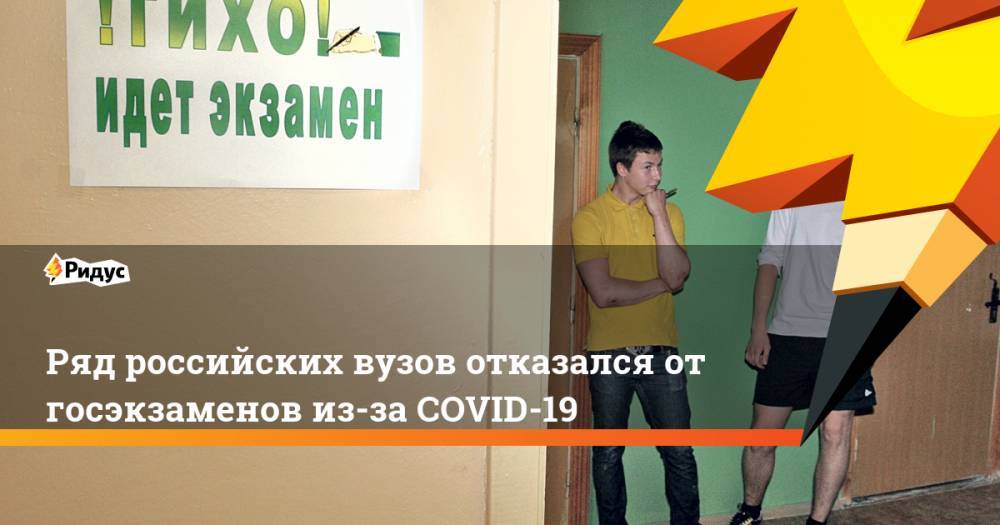 Ряд российских вузов отказался отгосэкзаменов из-за COVID-19