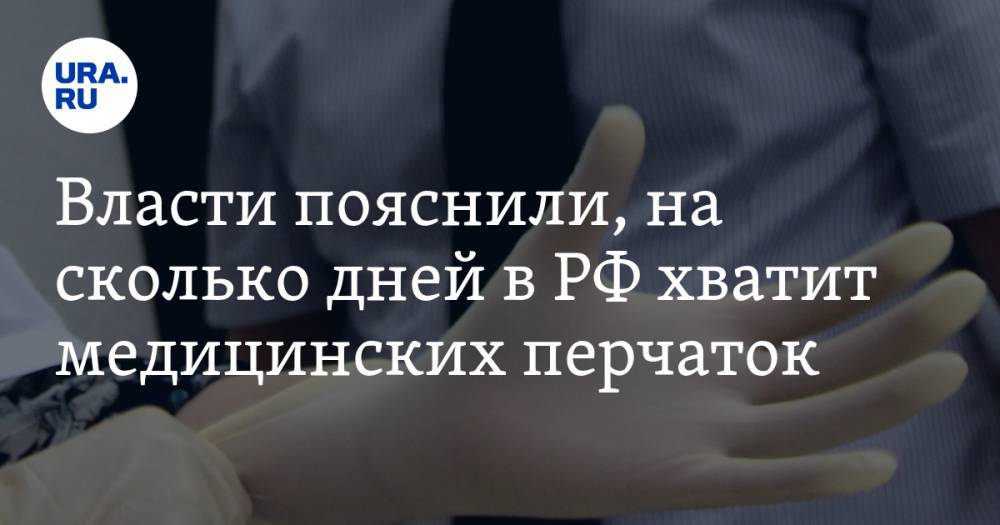 Власти пояснили, на сколько дней в РФ хватит медицинских перчаток