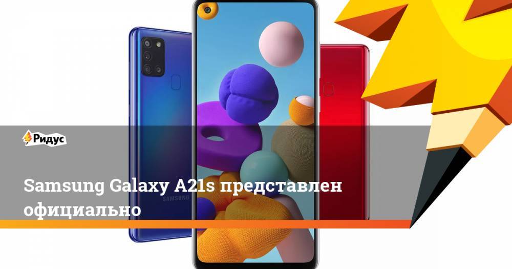 Samsung Galaxy A21s представлен официально
