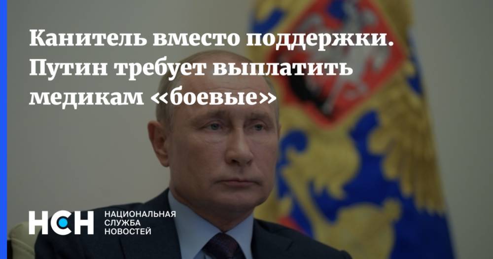 Канитель вместо поддержки. Путин требует выплатить медикам «боевые»