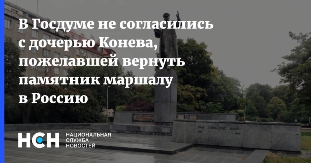 В Госдуме не согласились с дочерью Конева, пожелавшей вернуть памятник маршалу в Россию