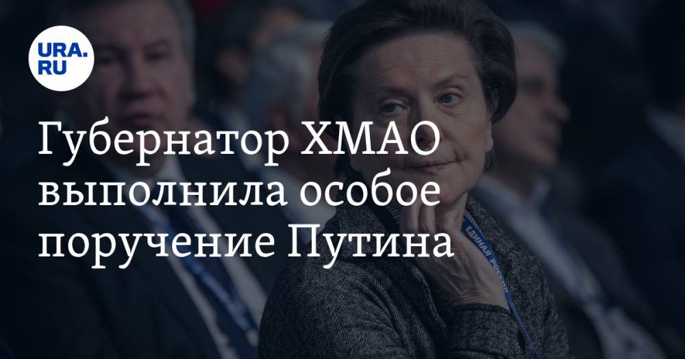 Губернатор ХМАО выполнила особое поручение Путина