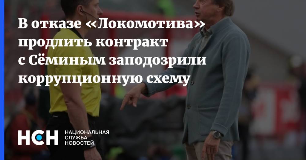 В отказе «Локомотива» продлить контракт с Сёминым заподозрили коррупционную схему