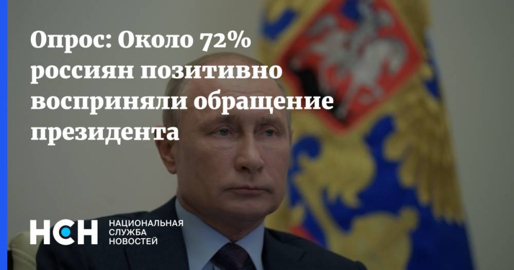 Опрос: Около 72% россиян позитивно восприняли обращение президента