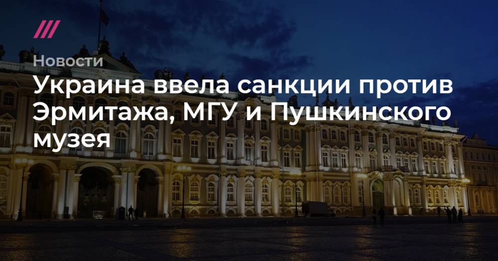 Украина ввела санкции против Эрмитажа, МГУ и Пушкинского музея