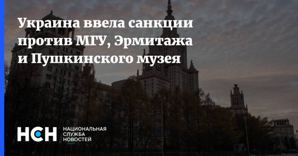 Украина ввела санкции против МГУ, Эрмитажа и Пушкинского музея