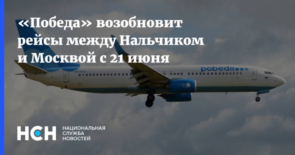 «Победа» возобновит рейсы между Нальчиком и Москвой с 21 июня