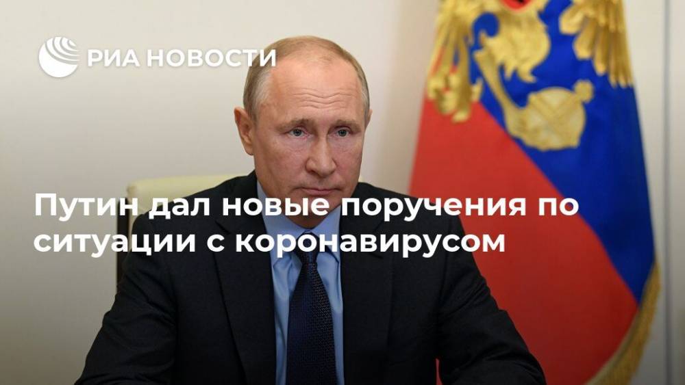 Путин дал новые поручения по ситуации с коронавирусом
