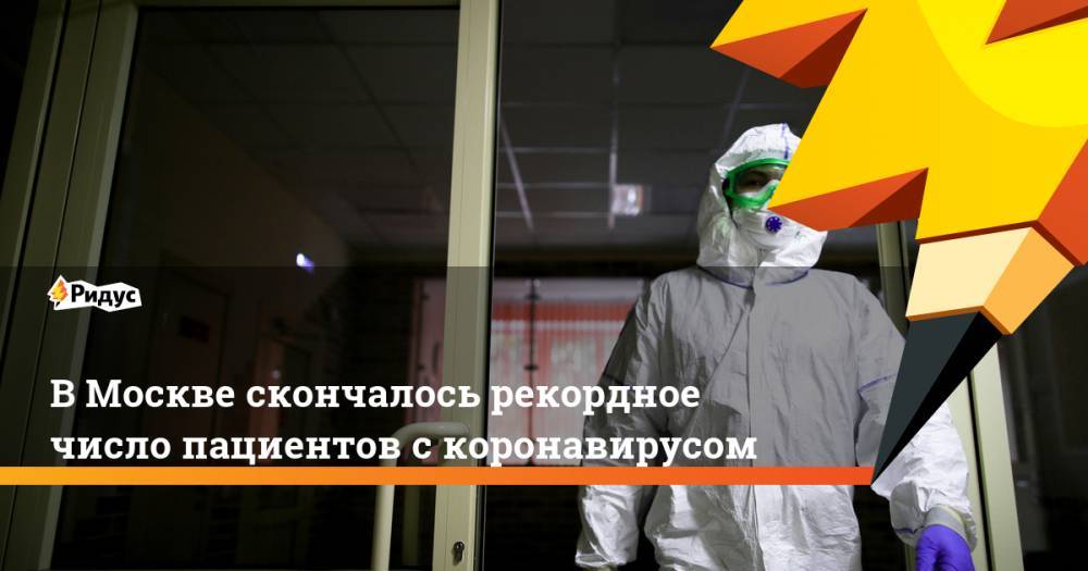 В Москве скончалось рекордное число пациентов с коронавирусом