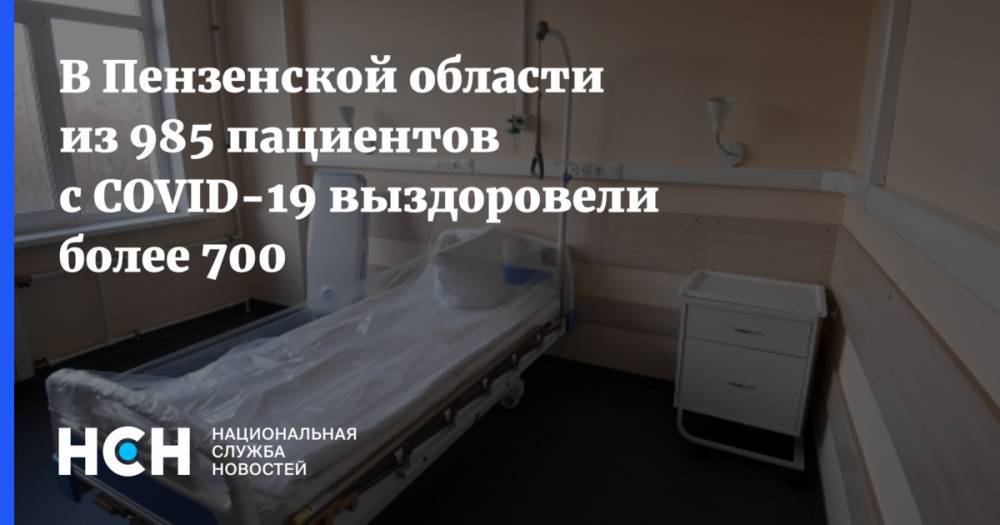 В Пензенской области из 985 пациентов с COVID-19 выздоровели более 700
