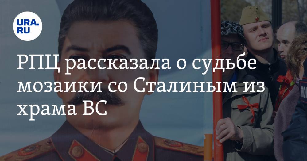 РПЦ рассказала о судьбе мозаики со Сталиным из храма ВС