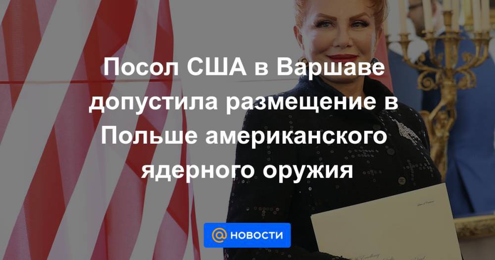 Посол США в Варшаве допустила размещение в Польше американского ядерного оружия