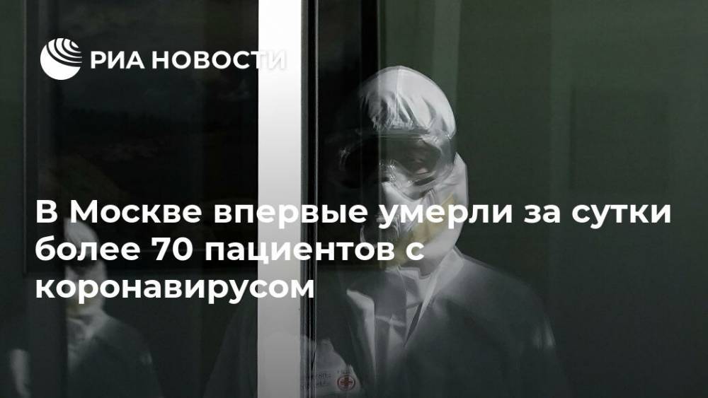 В Москве впервые умерли за сутки более 70 пациентов с коронавирусом