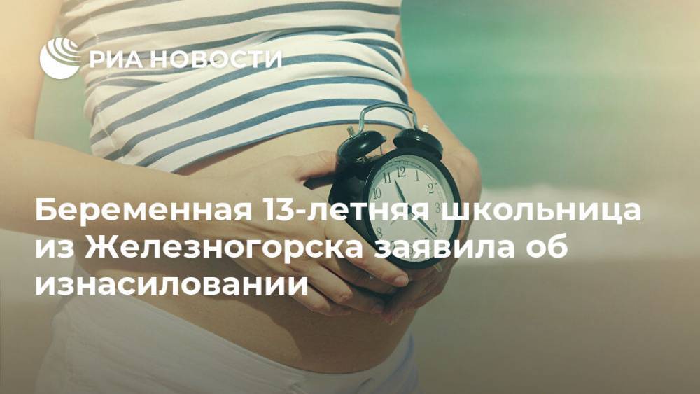 Беременная 13-летняя школьница из Железногорска заявила об изнасиловании