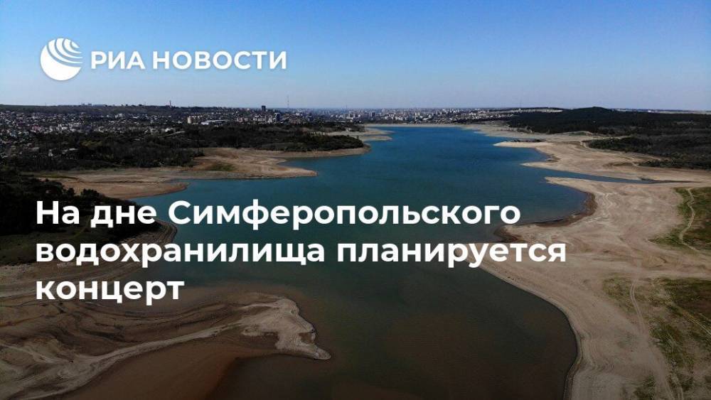 На дне Симферопольского водохранилища планируется концерт