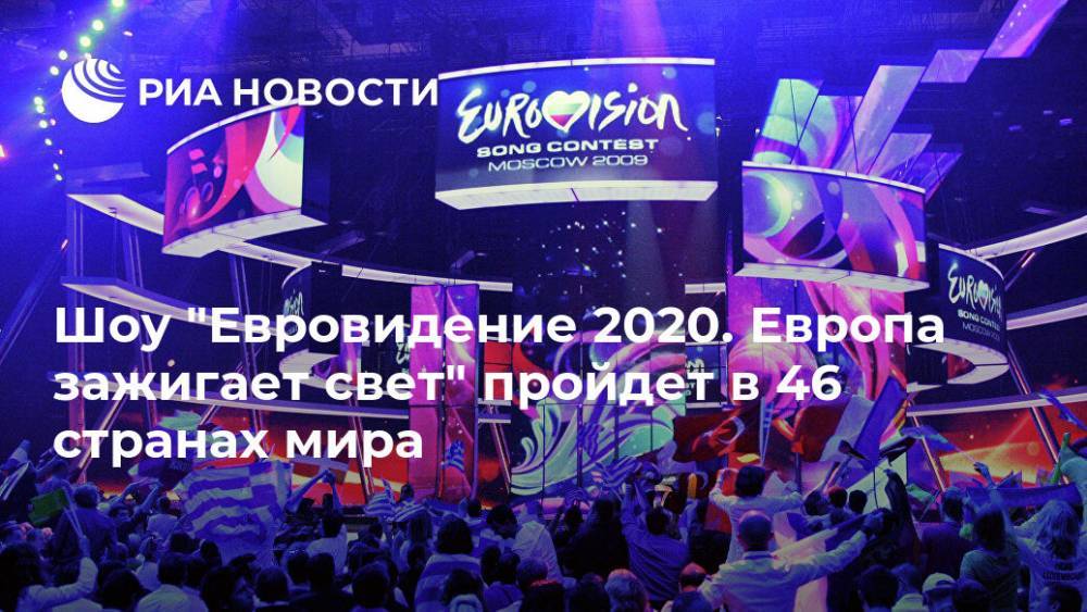 Шоу "Евровидение 2020. Европа зажигает свет" пройдет в 46 странах мира