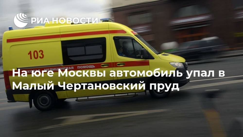 На юге Москвы автомобиль упал в Малый Чертановский пруд